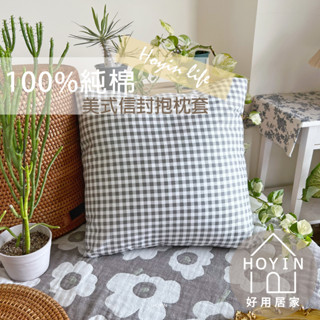 臺灣製現貨 100%純棉抱枕套 45x45cm【簡約百搭灰色格子】獨家訂製 方形枕套 沙發枕靠枕抱枕 好用居家HOYIN