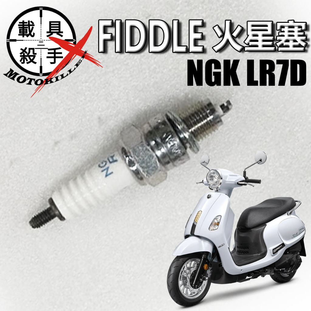 FIDDLE 125 原廠火星塞 型號NGK LR7D 適用 全新迪爵 迪爵 Woo115 蜂鳥 螞蟻 Z1 金發財