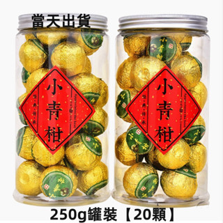 現貨 小青柑 正宗新會陳皮小青柑普洱茶250g罐裝【約20顆】 小坨茶 熟茶 宮廷普洱茶 橘普茶 青皮橘子茶