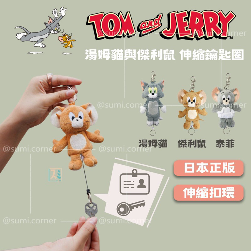［SUMI選物］湯姆貓與傑利鼠 鑰匙圈 娃娃吊飾 湯姆貓與傑利鼠-傑利鼠 鑰匙圈吊飾 泰菲 傑利鼠伸縮吊飾鑰匙圈 鑰匙扣