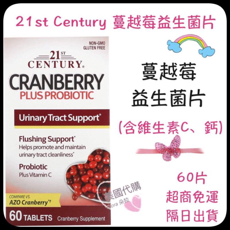 現貨 21st Century  蔓越莓益生菌片 Cranberry 60片 含維生素C 加鈣 蔓越莓 益生菌