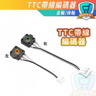 金輪 TTC 雷蛇滑鼠 黃芯 綠輪 綠芯 滾輪 帶線 編碼器 8X8mm 曼巴 Mamba 故障 維修 滑鼠 修理