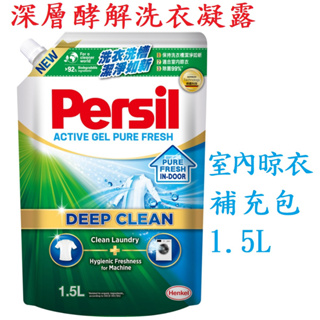 寶瀅Persil 深層酵解洗衣凝露 室內晾衣 補充包 1.5L