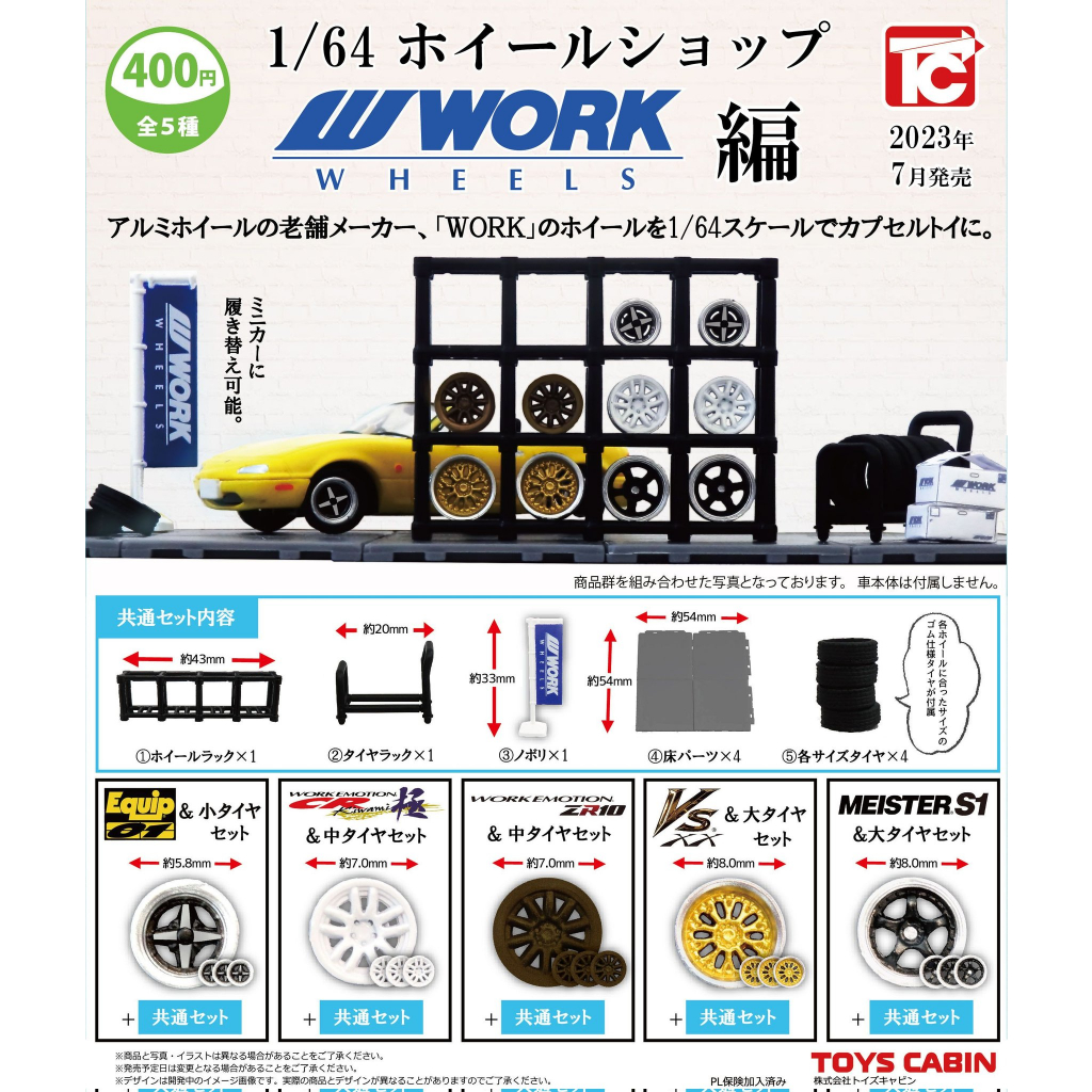 𓅓MOCHO𓅓 現貨 Toys Cabin 扭蛋 1比64汽車改裝輪框組-WORK篇 全5種