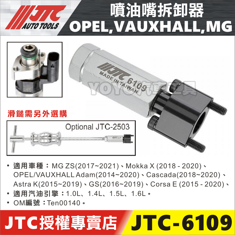 【YOYO汽車工具】JTC-6109 OPEL VAUXHALL MG 噴油嘴拆卸器 TEN00140