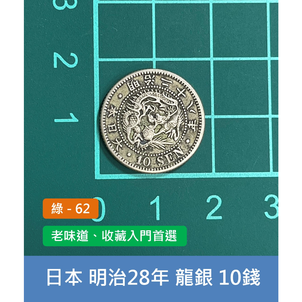 亞洲 日本 1895年(明治28年) 日本龍銀 10錢銀幣-老味道 老銀元、入門首選 (綠62)