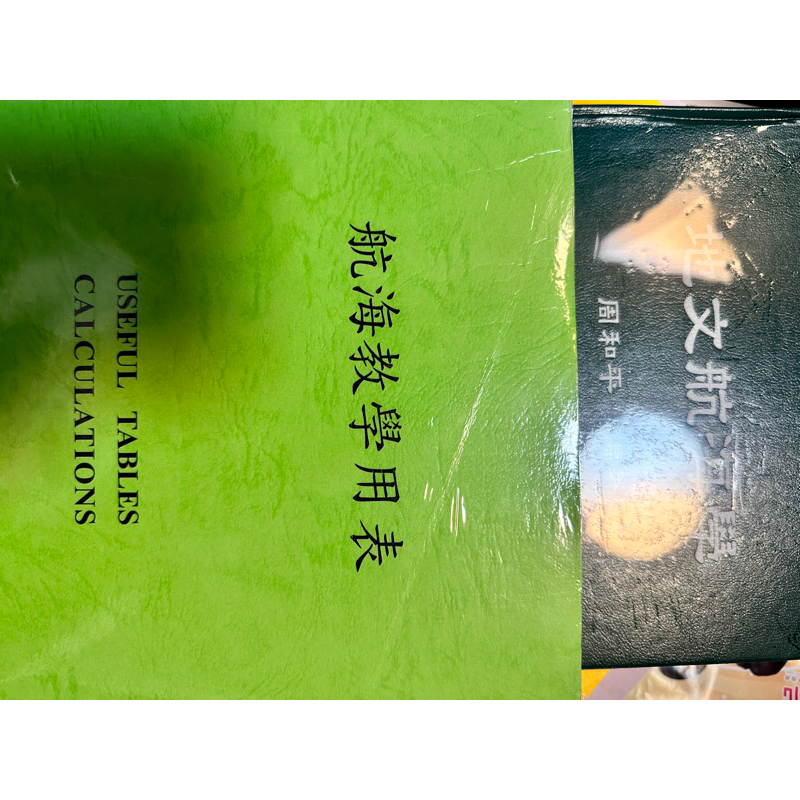 地文航海（兩本一起）-商船、航海用書