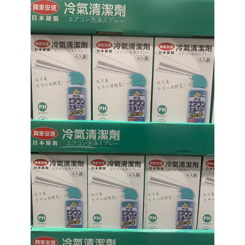 好市多Costco代購 興家安速冷氣清潔劑4人 澄澈綠香/日本製