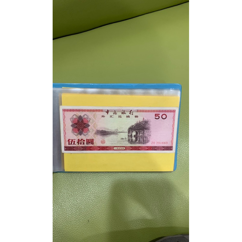 古董中國銀行外匯兌換卷