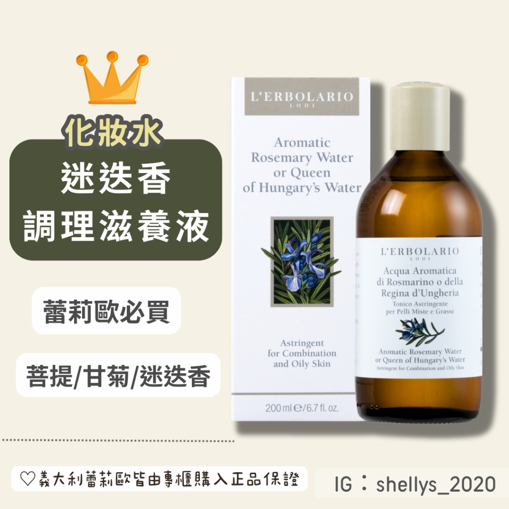 推薦🌸 迷迭香化妝水  調理滋養液 菩提液 蕾莉歐 化妝水 L’erbolario 200ml