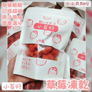 1/29台灣現貨免運✅小莓好-草莓凍乾100g🍓🍓可批發🍓一級丸家零食