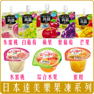 《 978販賣機 》 日本 達樂美 果凍 吸吸 果肉 蒟蒻 果汁 蜜柑 水蜜桃 葡萄 Tarami 低卡 果凍杯