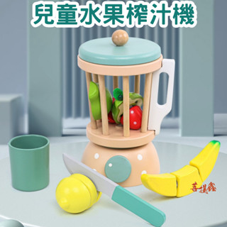 臺灣現貨 兒童水果榨汁機 木製家家酒 玩具 下午茶套裝 模擬家家酒玩具 兒童禮物 女孩玩具