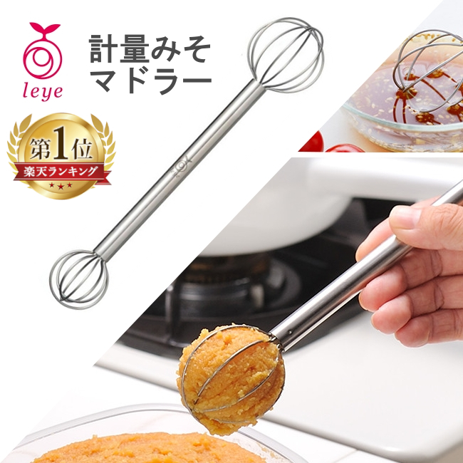 現貨 日本製 Leye 不銹鋼 味增挖杓 味噌雙頭計量 攪拌棒 打蛋器