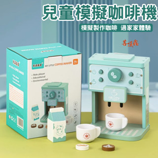 臺灣現貨 兒童模擬咖啡機 木製過家家玩具 廚房玩具 兒童模擬木質咖啡機 餐廚房具 咖啡機玩具套裝 下午茶套裝 模擬