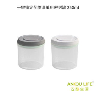 【安酷生活】一鍵搞定全防漏萬用密封罐 250ml 收納 廚房收納 食品密封罐 密封罐 保鮮盒 儲物罐 罐子 食物 零食