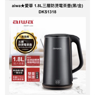aiwa愛華 1.8L 三層防燙電茶壺 DKS1318 爵士黑
