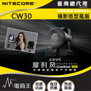 【電筒王】NITECORE CW30 犀利風 攝影造型風扇 10檔風速 多種攝影器材介面 NP-F970電池