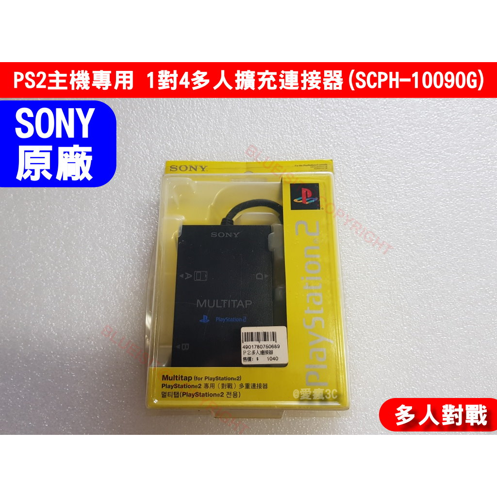 SONY原廠 PS2主機專用 1對4多人擴充連接器 (SCPH-10090G)