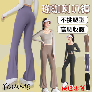 現貨高腰無痕瑜珈褲 M~XL瑜珈喇叭褲 韻律褲 重訓褲 緊身褲 鯊魚褲 運動瑜珈褲 運動褲 健身 速乾 運動緊身褲 長褲