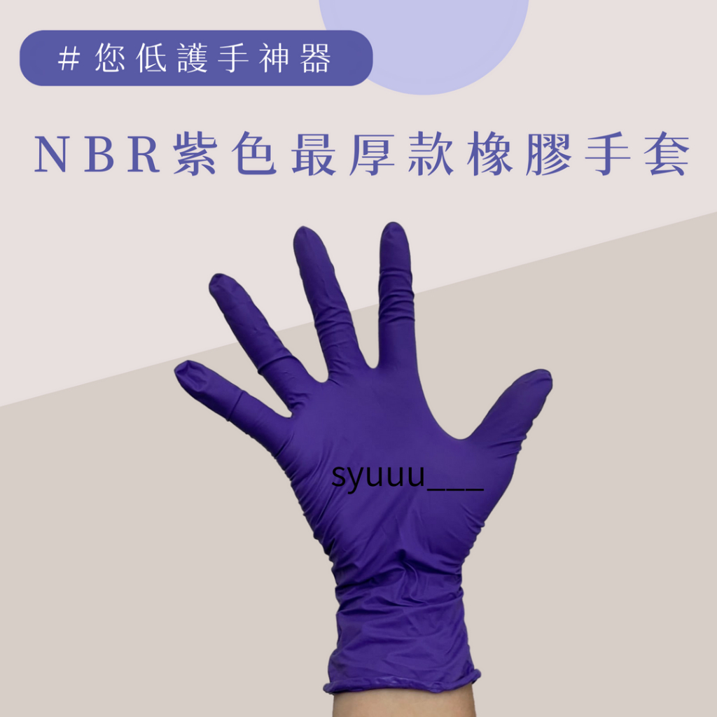💯免運 發票含稅 NBR手套 紫色9吋加厚款 紫色加長厚款 丁腈手套 橡膠手套  美髮手套 nitrile手套 手套