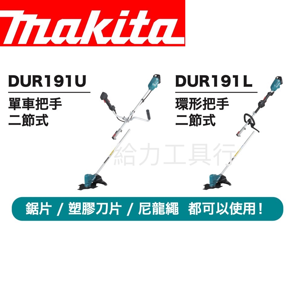 給力工具行/ 牧田 DUR191充電式18V無刷割草機