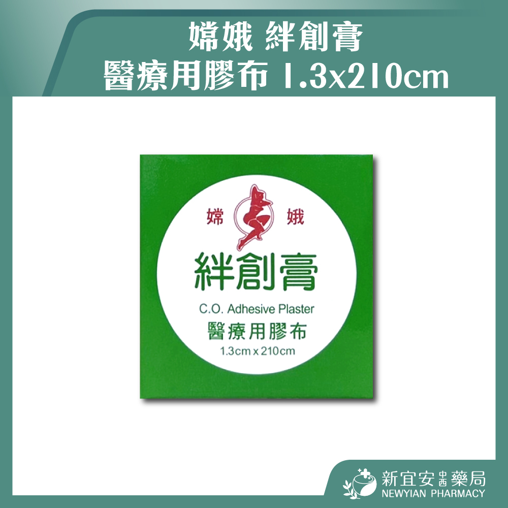 【滿千免運】嫦娥 絆創膏 醫療用膠布 1.3x210cm 1捲入 醫用膠布【新宜安中西藥局】