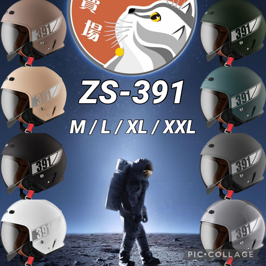 [Q比賣場］附發票 快速出貨  ZEUS瑞獅 ZS 391 素色 3/4罩太空帽 安全帽