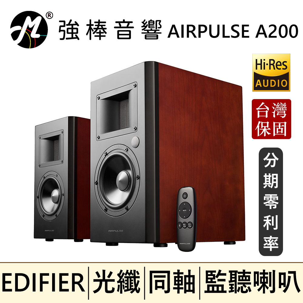 🔥現貨🔥 EDIFIER 漫步者 AIRPULSE A200 2.0聲道 主動式喇叭 HiFi級 監聽喇叭 音響 台灣保