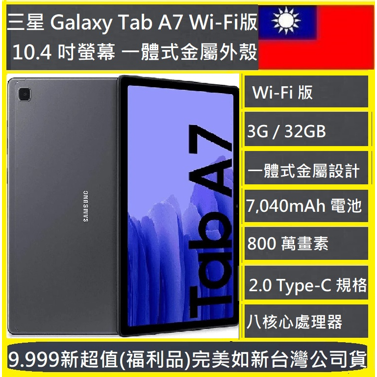 三星 Tab A7 T500 10.4 吋螢幕(WiFi版/3G/32G) 平板電腦 NCC認證台灣公司