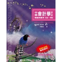 [証業~書本熊]中級會計學-理論與應用(全一冊2023)(九版) 林蕙真：9786269602285&lt;書本熊書屋&gt;