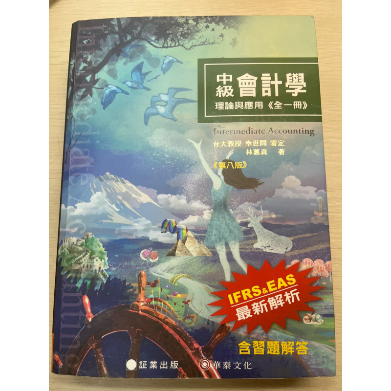 中級會計學：理論與應用(全一冊)（第八版）