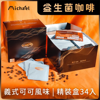 菌活益生菌濾掛式咖啡34入禮盒組