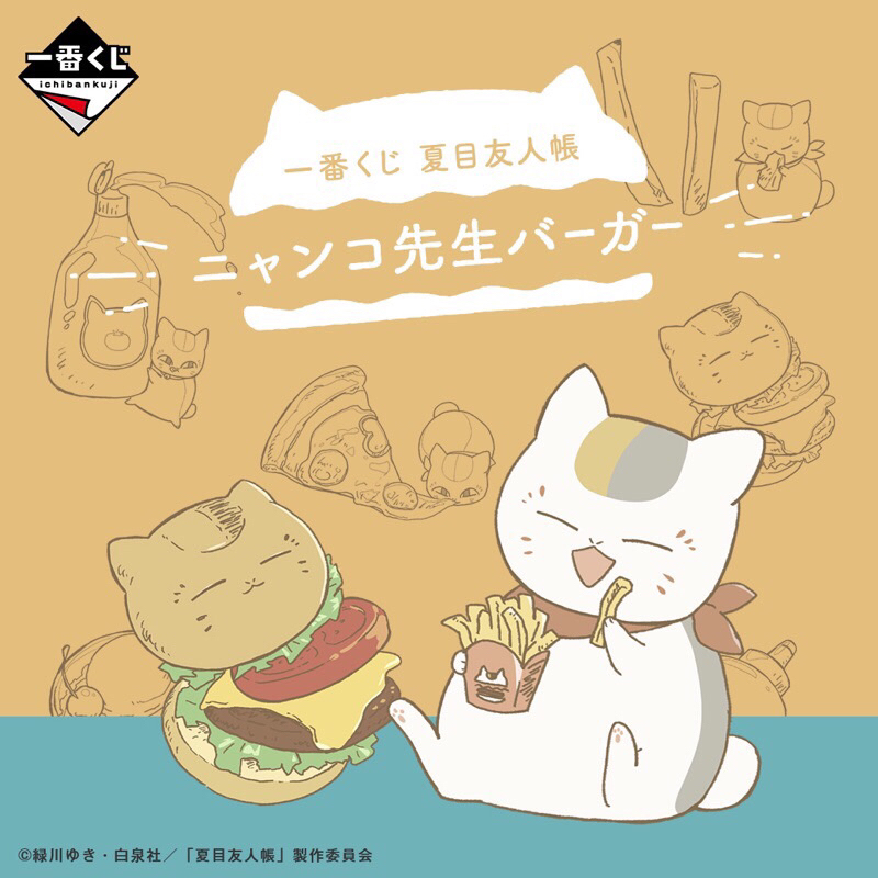 （日版）夏目友人帳 貓咪老師與漢堡  一番賞 ～ E、G 賞