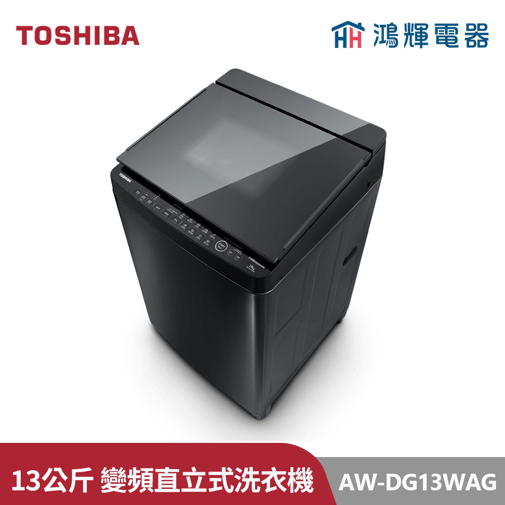 鴻輝電器 | TOSHIBA東芝 AW-DG13WAG(KK) 13公斤 勁流雙飛輪SDD變頻洗衣機