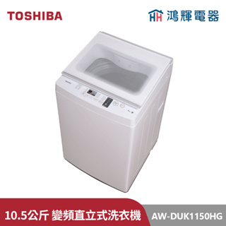 鴻輝電器 | TOSHIBA東芝 AW-DUK1150HG 10.5公斤 變頻直立式洗衣機
