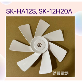 現貨 聲寶電風扇SK-HA12S SK-12H20A葉片 扇葉 12吋 原廠材料 七葉片【皓聲電器】