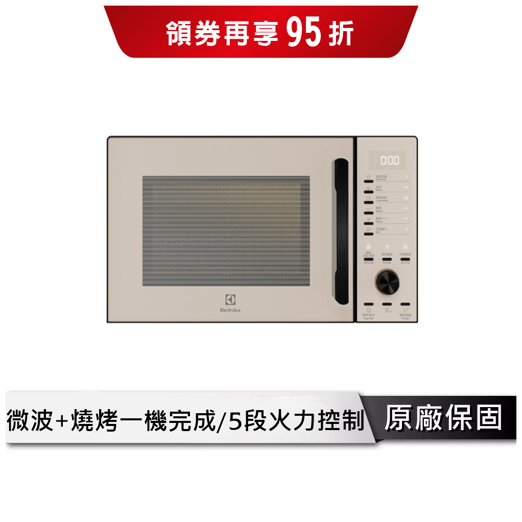 Electrolux 伊萊克斯 23L獨立式燒烤微波爐 微波爐  EMG23D22