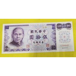 【全球郵幣】61年50元台灣紙鈔,B版帶3隨機出貨 AU