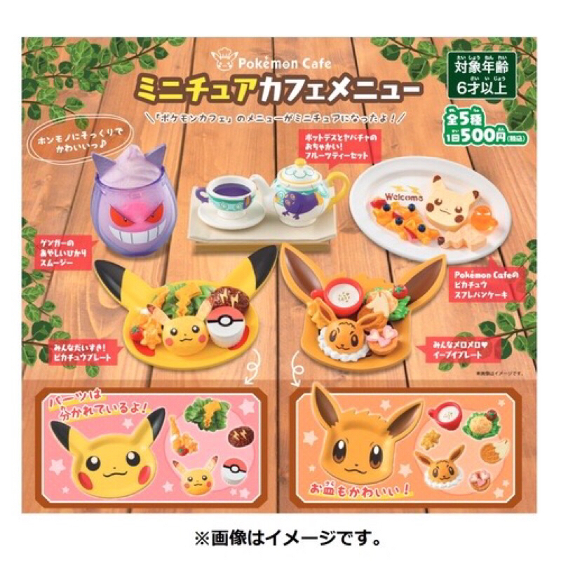 🌟現貨🌟 Pokemon cafe 伊布 寶可夢咖啡廳 早午餐 蛋撻 早餐 濃湯 甜點 蛋糕 扭蛋 神奇寶貝