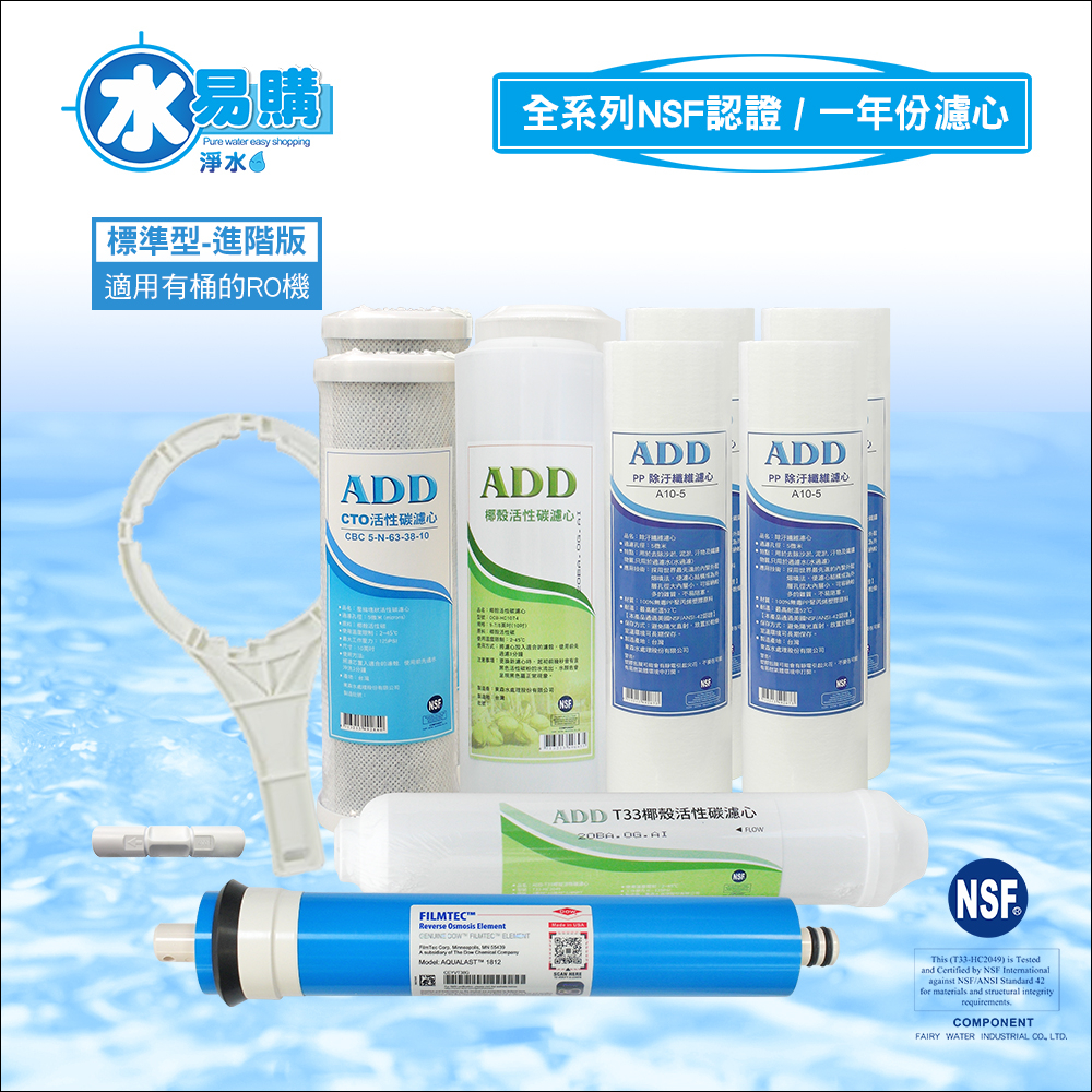 【水易購淨水】標準型RO純水機1年份濾心-10支裝 (進階版)含RO膜-通過NSF認證-適用於有桶型