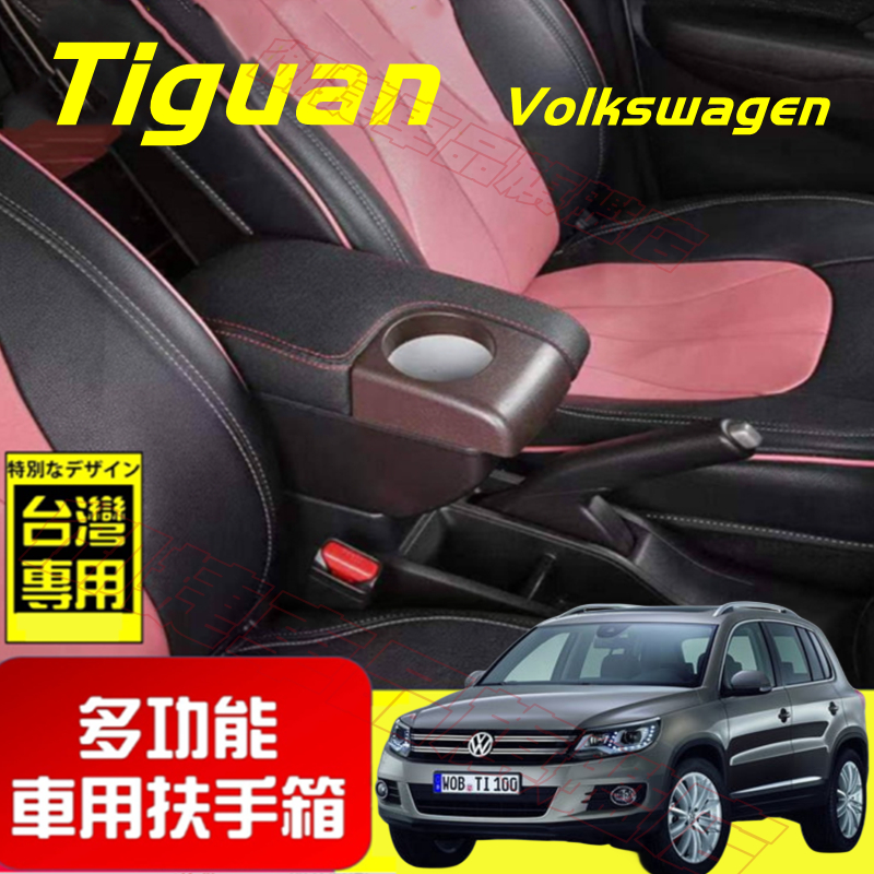 VW 福斯 扶手箱 Tiguan 適用中央扶手箱 車用扶手 Tiguan 多功能 前置杯架 免打孔 雙層收納 置物盒