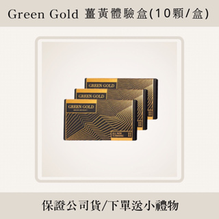 🤍現貨🤍Green Gold 薑黃plus體驗盒 10顆/盒