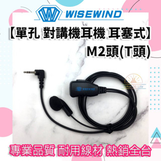 WISEWIND 對講機耳機【單孔 耳塞式】 M2頭(T頭)｜CP225款｜CP228款｜TLK1適用款 無線電耳麥