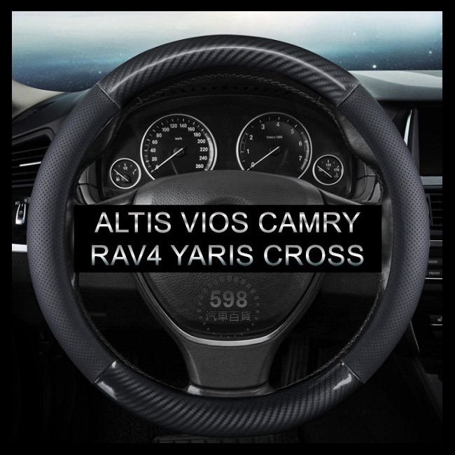 透氣碳纖維【圓形】方向盤皮套 ALTIS VIOS CAMRY RAV4 YARIS CROSS 舊Wish 方向盤套