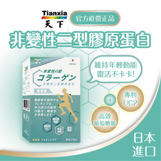 天下健康🔥 日本進口 【非變性二型膠原蛋白+葡萄糖胺】乳油木果 軟骨素 貓爪藤🔥專利複方更勝單方 UC2