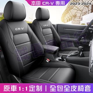 CRV6全包圍全皮座套 CRV6代適用椅套 本田CRV座椅套 透氣通風耐磨座椅墊 2023-2024年CRV汽車坐墊