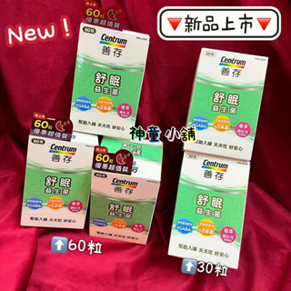100%原廠公司貨《現貨供應 附發票 我最便宜》善存 舒眠 益生菌 30粒/60粒 膠囊 新品上市 另有3效順暢 益生菌