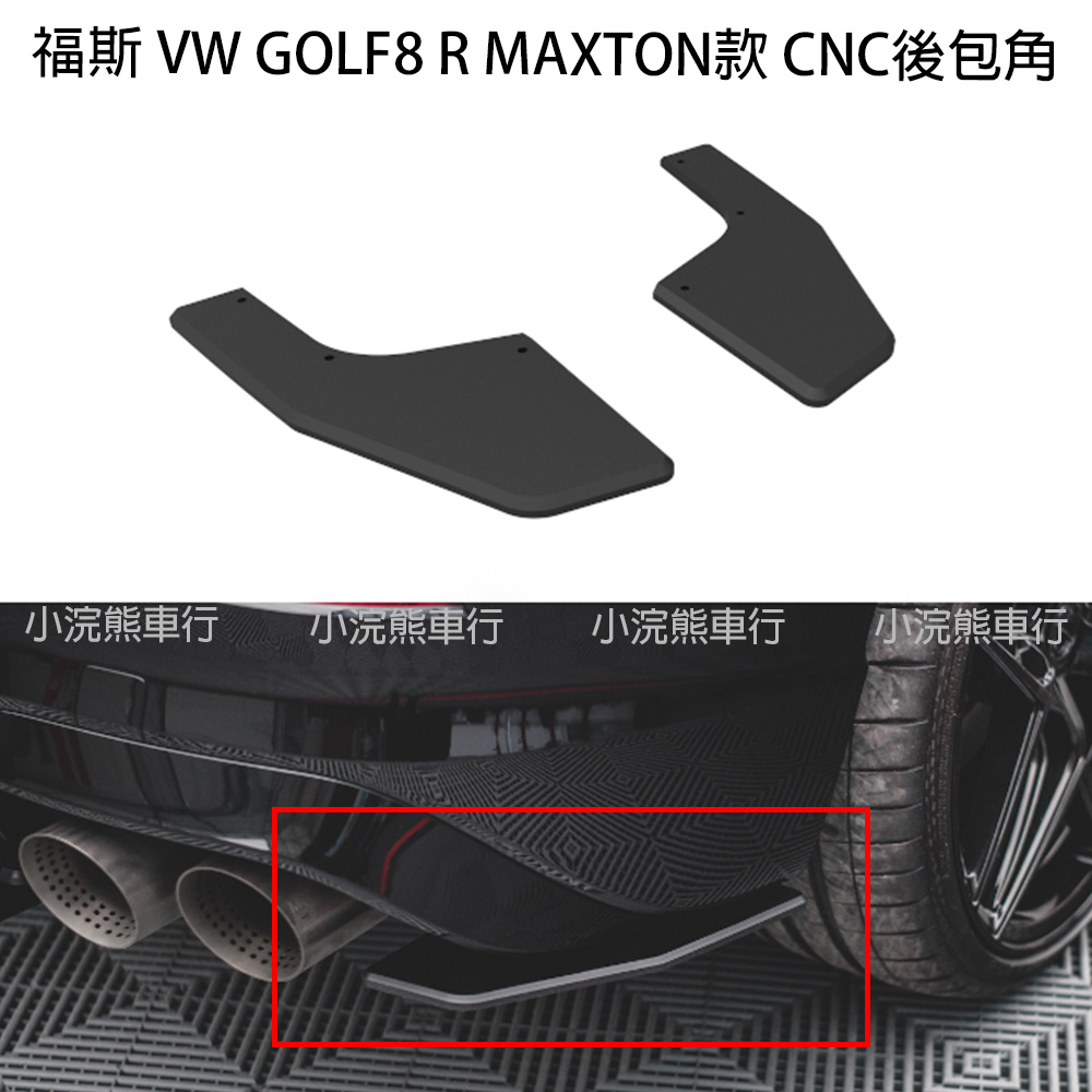 VW 福斯 Golf8R golf 8 R 專用 CNC Maxton 款  後包角 硬板後包角 後擾流 後下巴