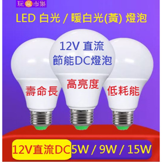 15W 9W 5W 12V 24V LED燈泡 露營燈 電瓶燈 白光 黃光 暖白 led燈 DC直流燈泡 E27 太陽能